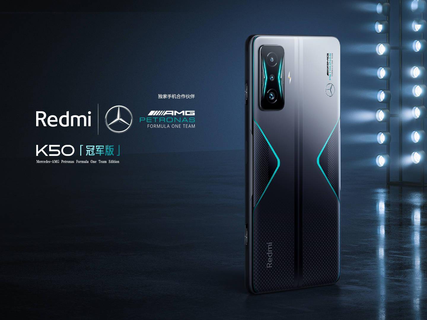 价格|小米 Redmi K50 冠军版亮相：与梅赛德斯-AMG F1 车队合作