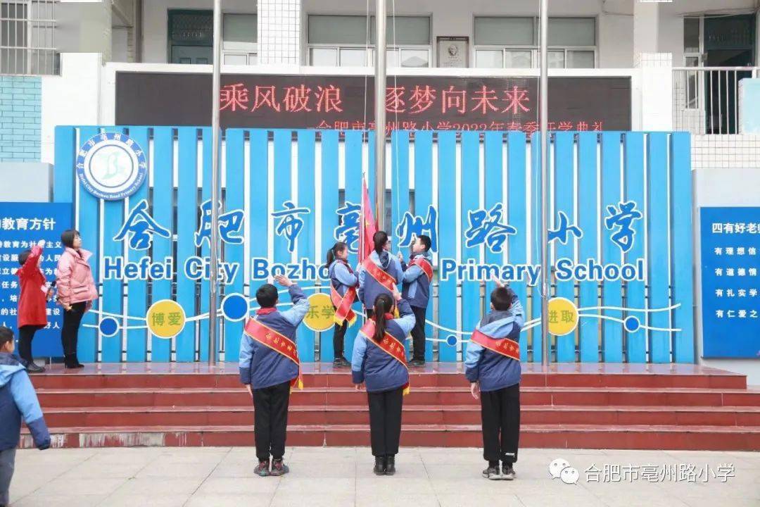 乘风破浪逐梦向未来2022年合肥市亳州路小学春季开学典礼