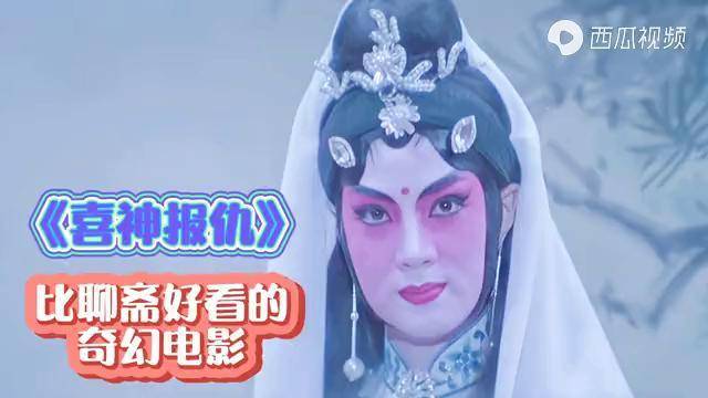 比聊斋还好看的奇幻片戏班喜神报仇