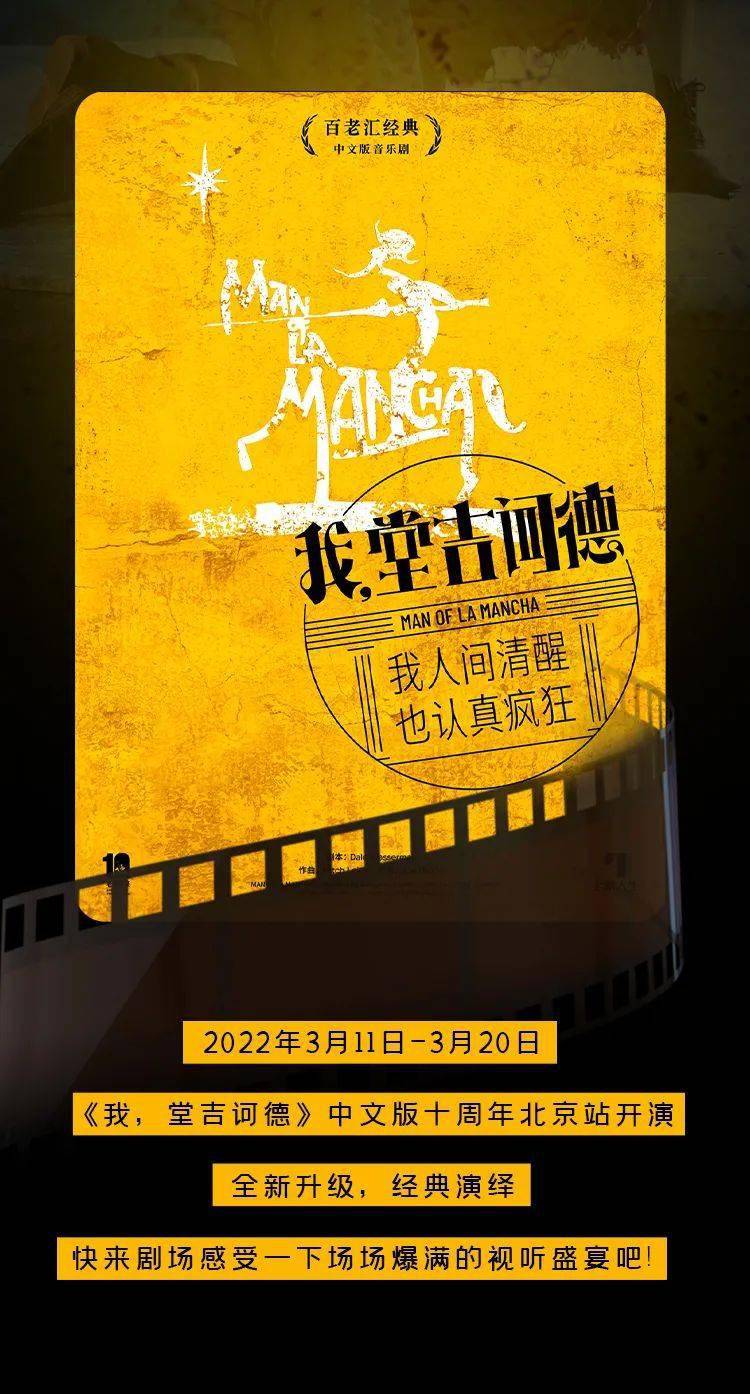2022开年必看！音乐剧《我，堂吉诃德》中国首演十周年升级之作来了！_ 