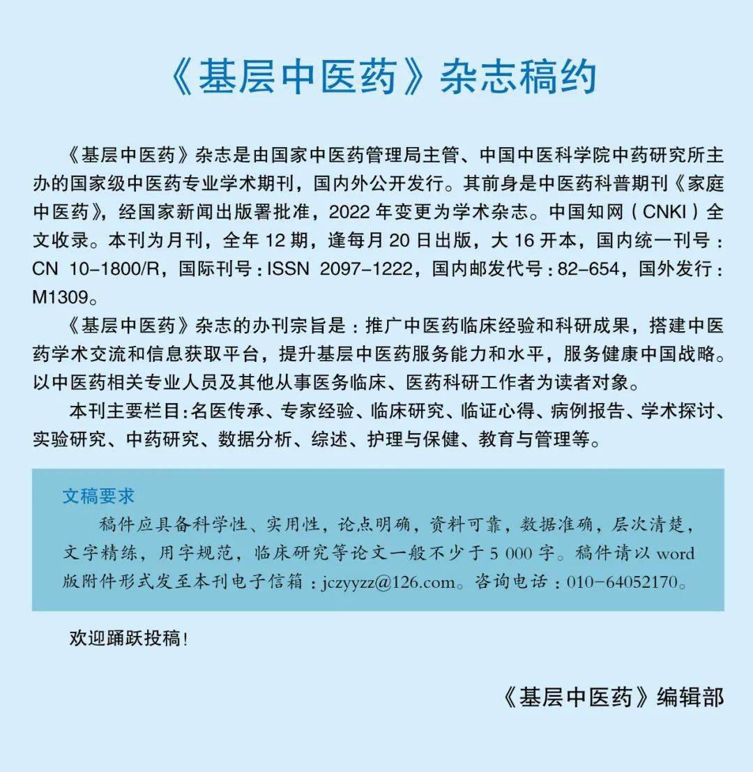 国家中医药管理局 主管中国中医科学院中药研究所 主办中医药知识 健康养