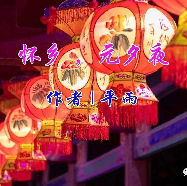 平雨| 怀乡 ,元夕夜_西宁_表情_乡愁