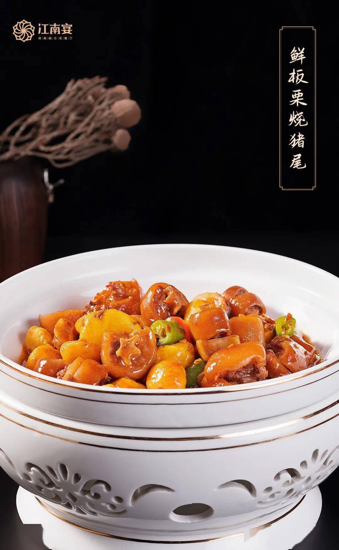 野生板栗遇上新鲜猪尾,香辣中透着板栗的清甜,汁浓醇厚,色泽红亮,大人