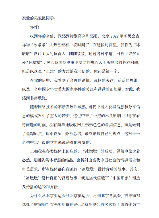 冰墩收到北京四中学生来信，冰墩墩设计者回复2000字长文