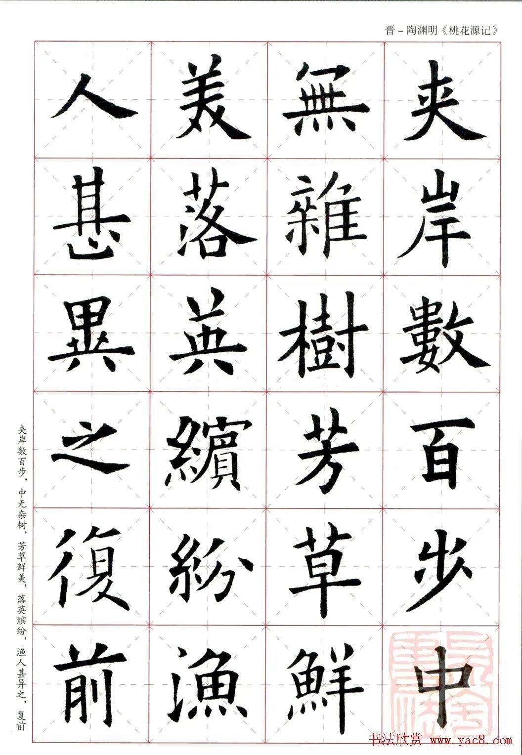 歐陽詢楷書集字《桃花源記》_古文_陶淵明_碑名