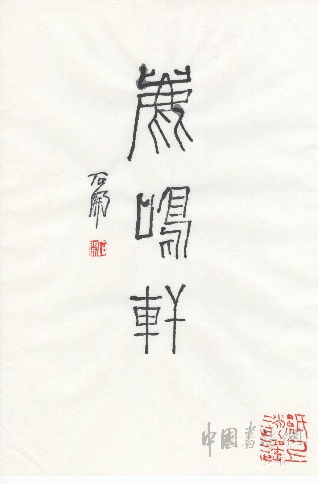 石开题斋号欣赏