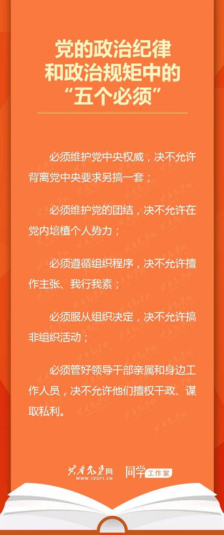 党务知识 | 党的政治纪律和政治规矩中的"五个必须"_党中央_组织_亲属