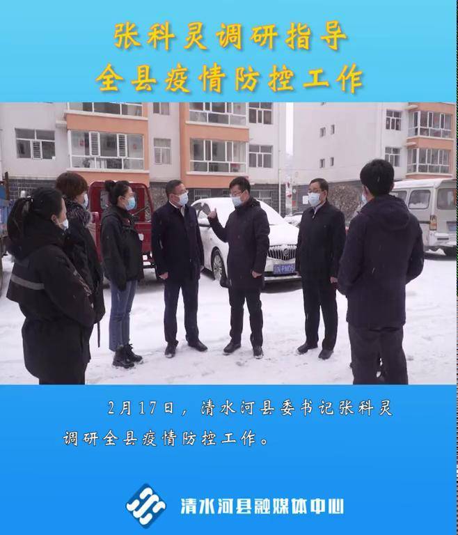 清水河县委书记张科灵调研全县疫情防控工作疫情防控