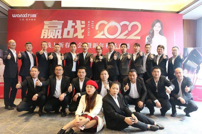 万喜家人大合照站在2022年新的起点,相信万喜人共同努力,一定能取得一
