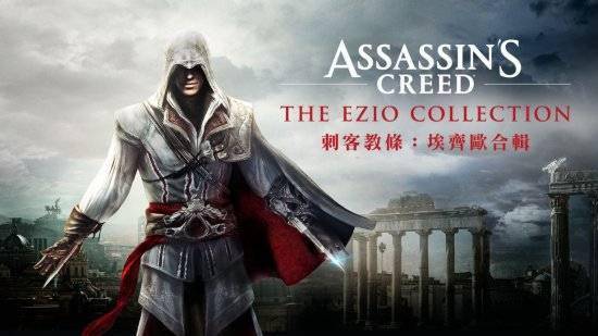 系列|《AC：艾吉奥合集》NS版正式发售 港服售价315元