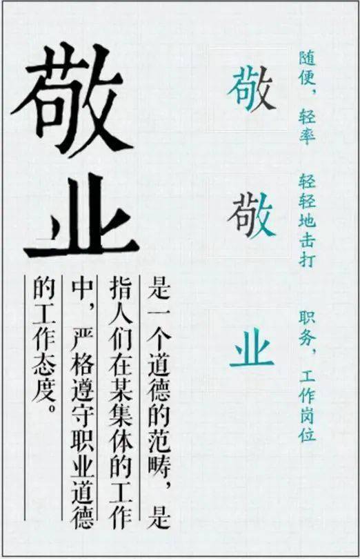 权威,深入同时又通俗简练的解读关于"敬业"本期让我们来看看文字简单