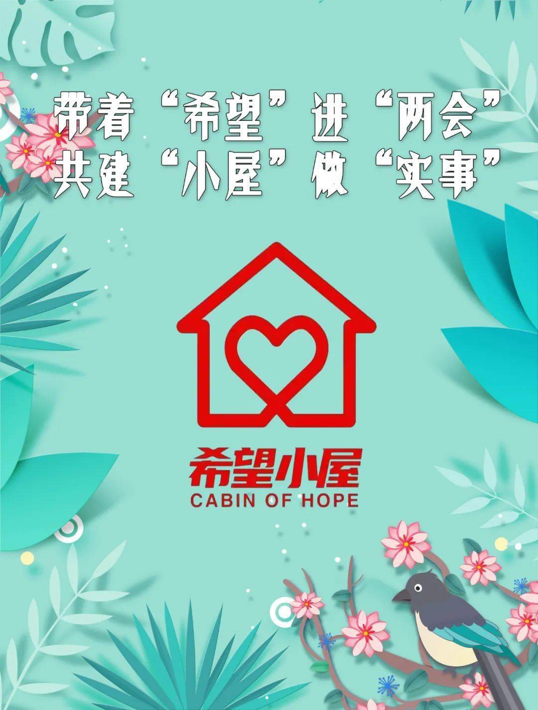 希望小屋丨宣传推介进两会代表委员共关注