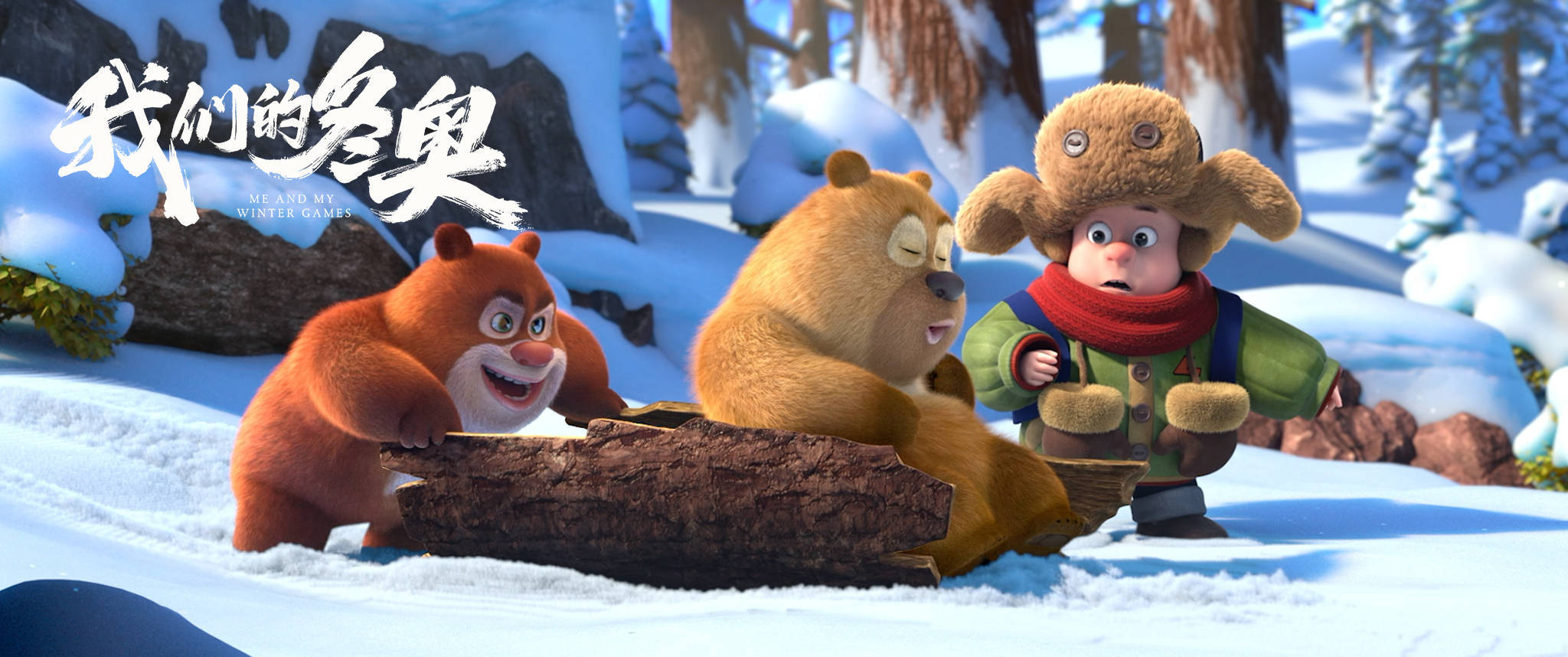 熊大|揭秘《我们的冬奥》之《冰雪玫瑰》：“熊出没”讲述成长与友谊