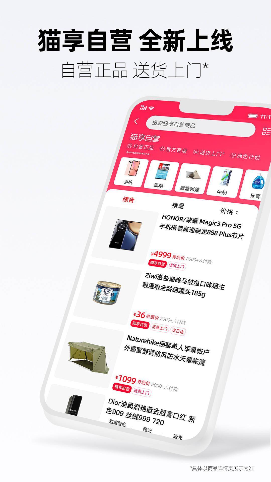 手机天猫 App 正式上线“猫享自营”服务：送货上门，当/次日到家