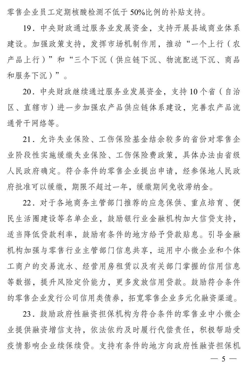 关于促进服务业领域困难行业恢复发展的若干政策