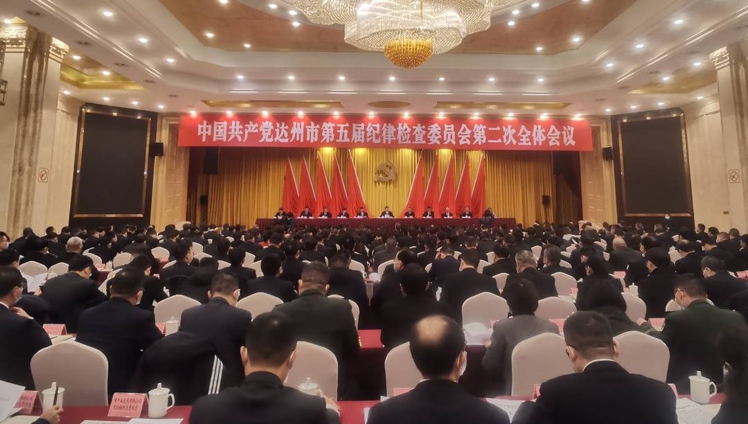 保持高压态势 2021年四川达州惩贪治腐立案1285件处分1569人_工作