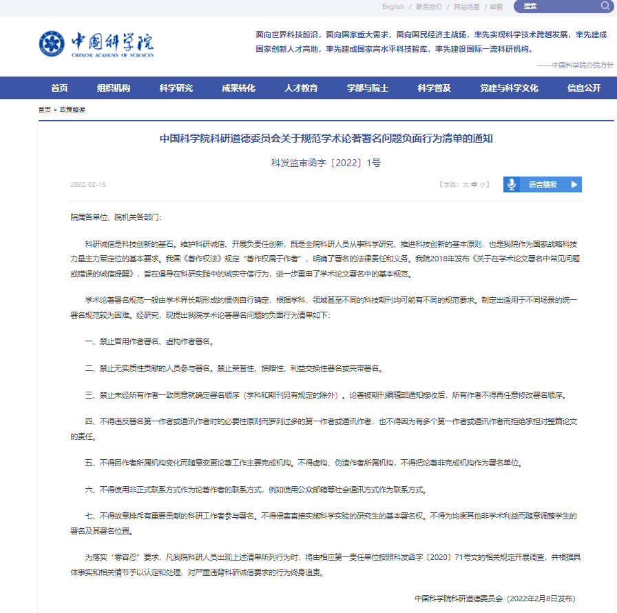 规定|中科院：禁止无实质性贡献人员参与学术论著署名
