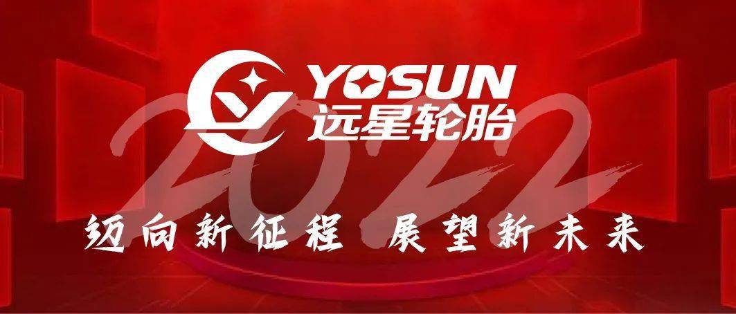 远星轮胎开年发力虎力全开