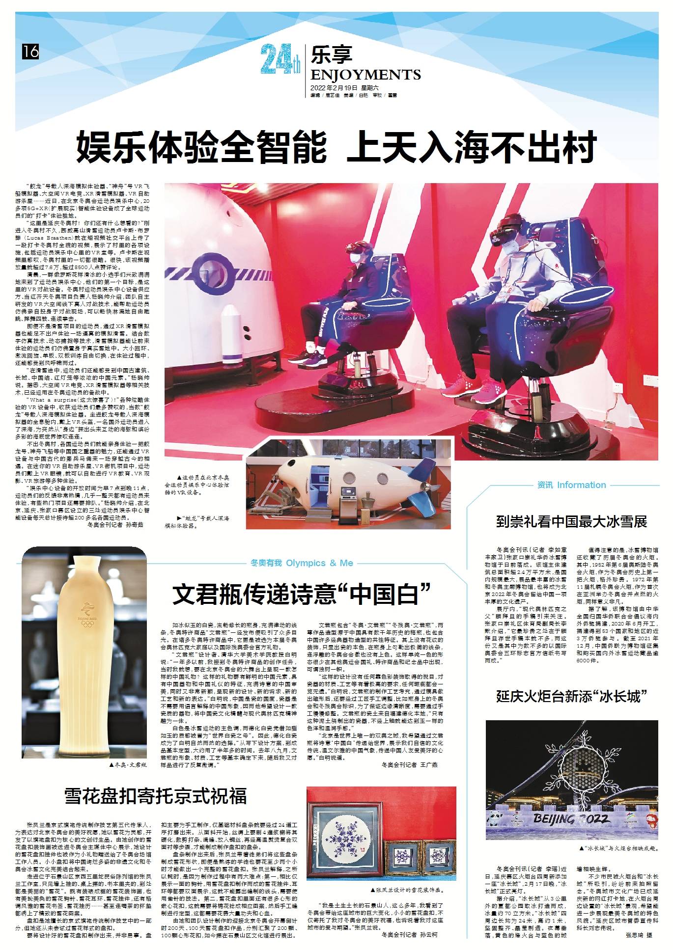 乐享冬奥｜娱乐体验全智能 上天入海不出村