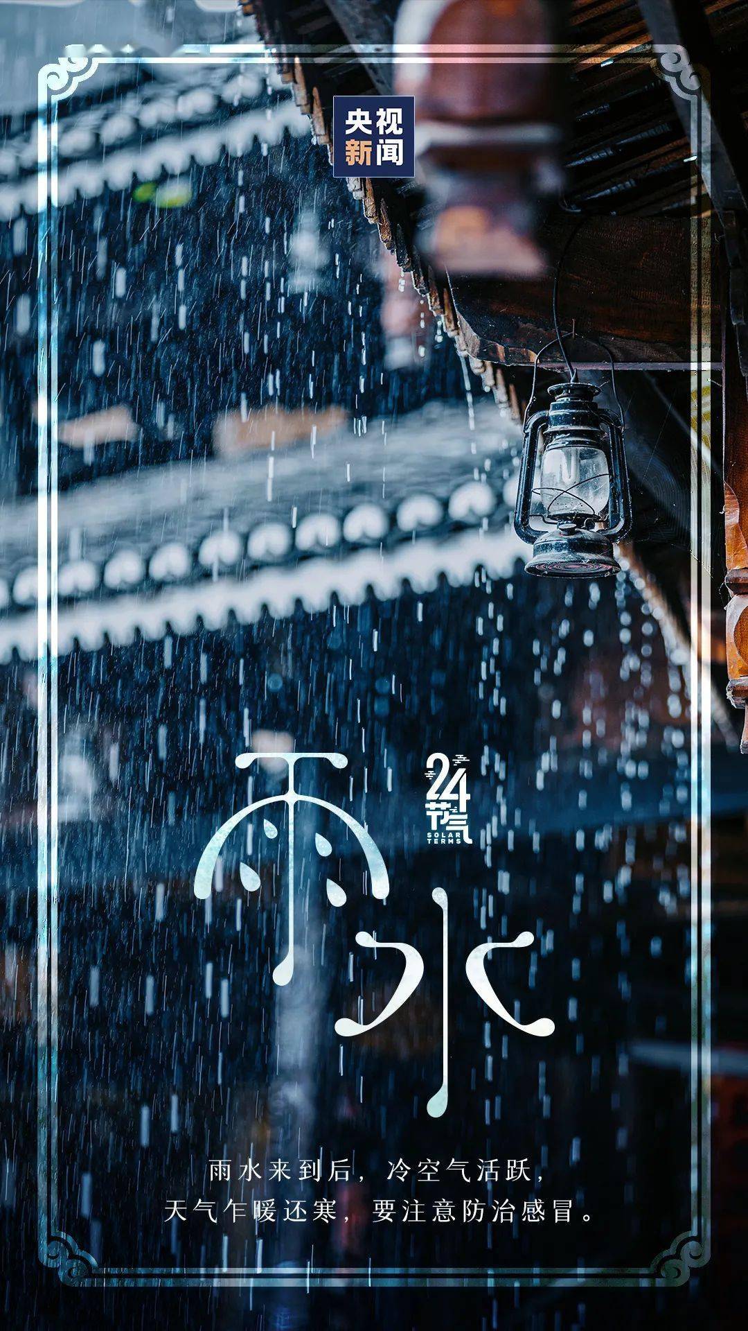 雨水|今日雨水，春天的脚步近了