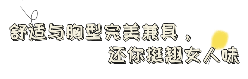 设计 无钢圈内衣除了舒服就“一无是处”吗？这件内衣告诉你，无钢圈也可以性感！