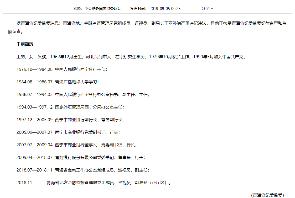 青海省地方金融监督管理局党组成员,巡视员,副局长王丽涉嫌严重违纪