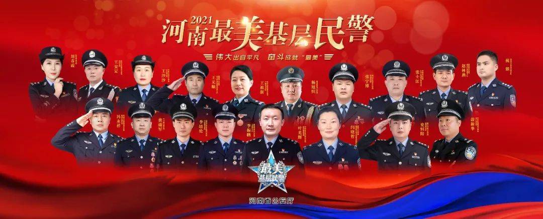 其中,濮阳市公安局华龙区分局民警王元顺获得2021河南最美基层民警