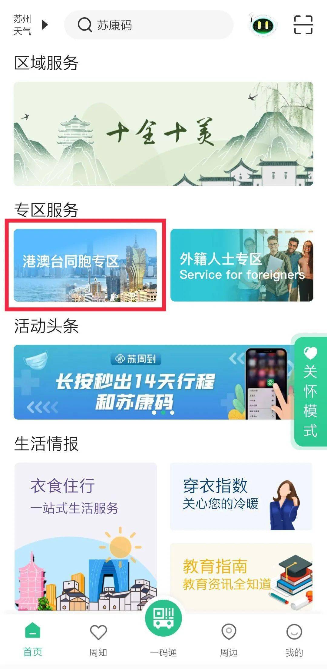 “苏周到”上新！老人、孩子以及港澳台同胞、外籍人士检测结果都可以查！
