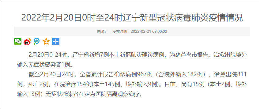 葫芦岛市|辽宁省昨日新增7例本土确诊，为葫芦岛市报告
