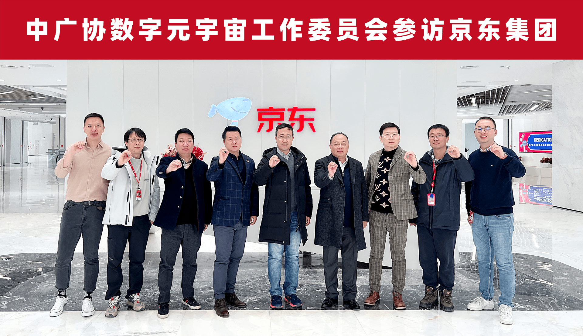 中广协数字元宇宙工作委员会参访京东集团_京屏_人工智能_技术