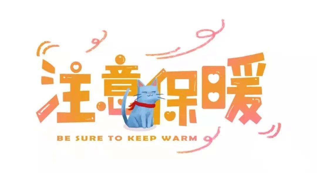 气温骤降科学保暖东华幼儿园防寒温馨提醒