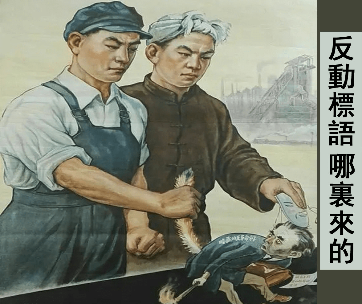 【红色故事绘】“四史”上的今天|反动标语哪里来的_反革命_运动_中央人民政府