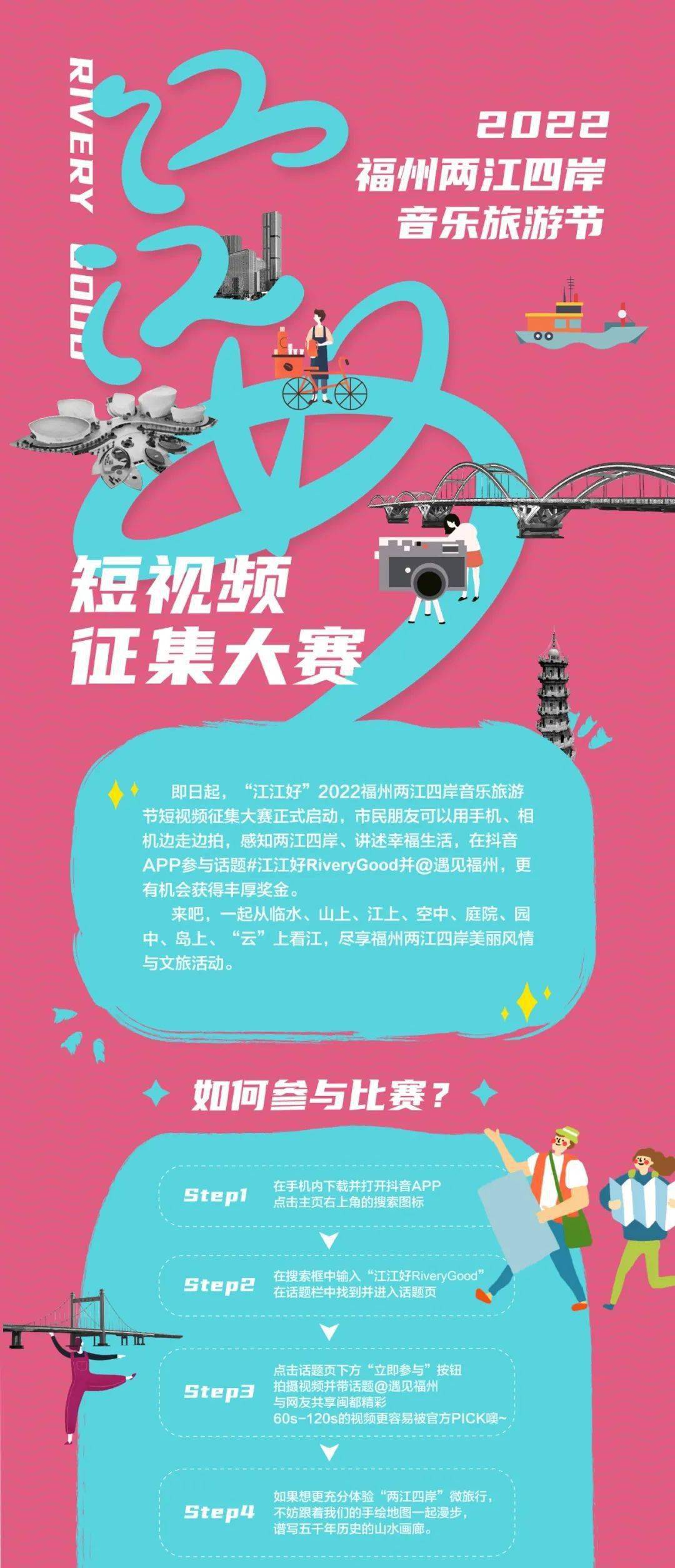 有奖!两江四岸短视频大赛来啦!_福州_江江好_旅游节