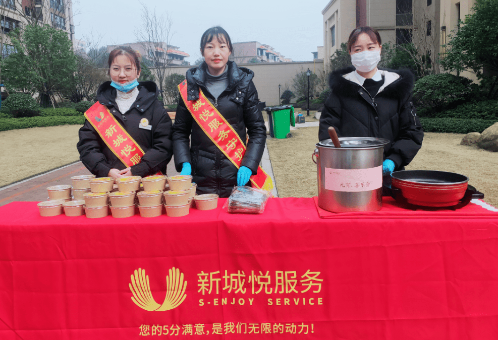 会员新城悦物业丨元宵佳节吃汤圆享团圆