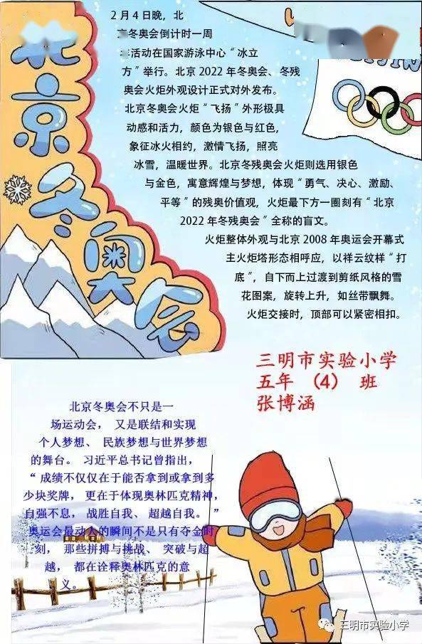 缤纷寒假 筑梦冰雪 与冬奥同行 三明市实验小学寒假德育社会实践作业展示 北京 文化 三明市