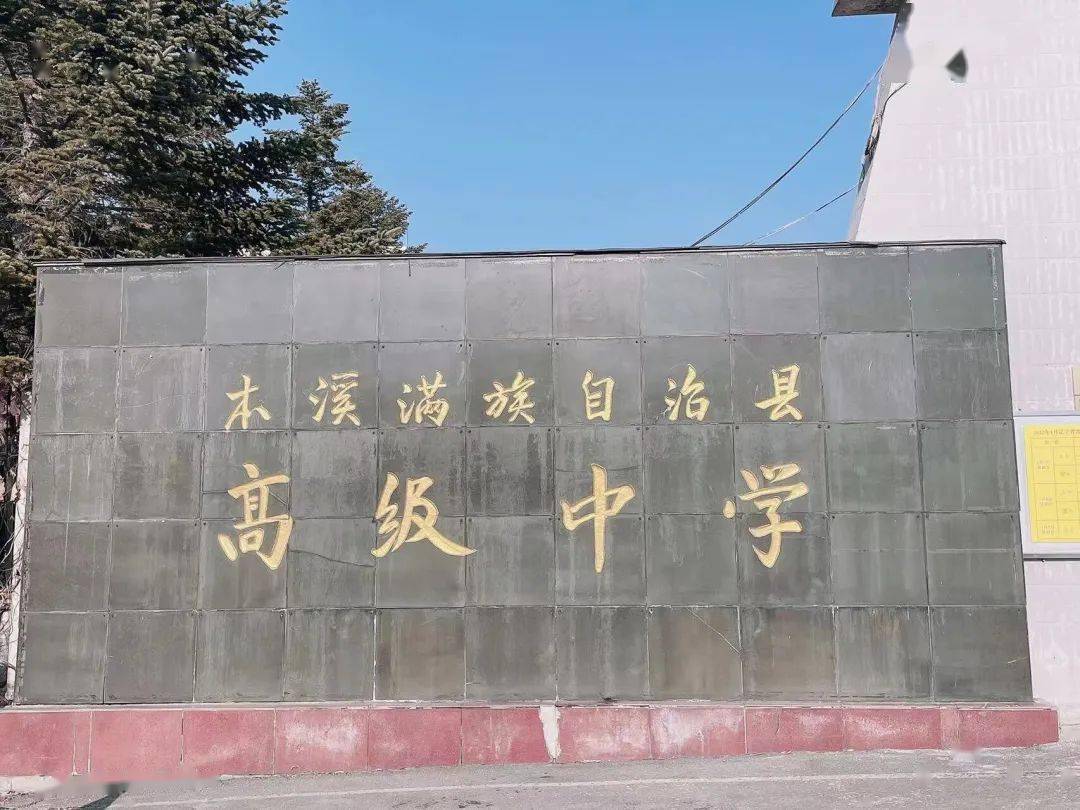 本期带来的是本溪市第二高级中学分组,本溪市第一中学分组,本溪市高级