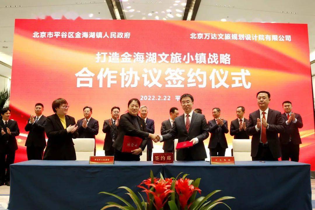 万达集团刘海波,高益民,柏雪峰,王元,尹强,刘英武,王忠,平谷区领导