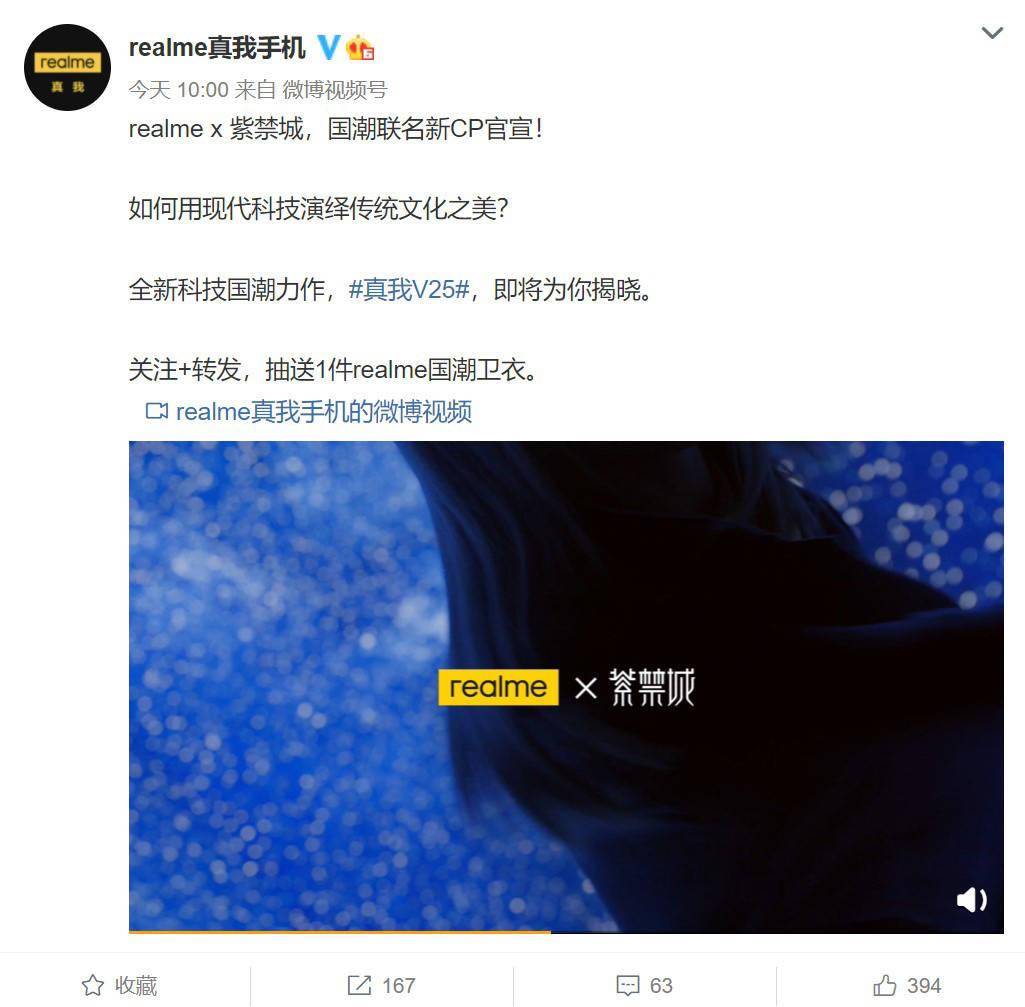 新国潮手机：realme 真我 V25 将联名紫禁城
