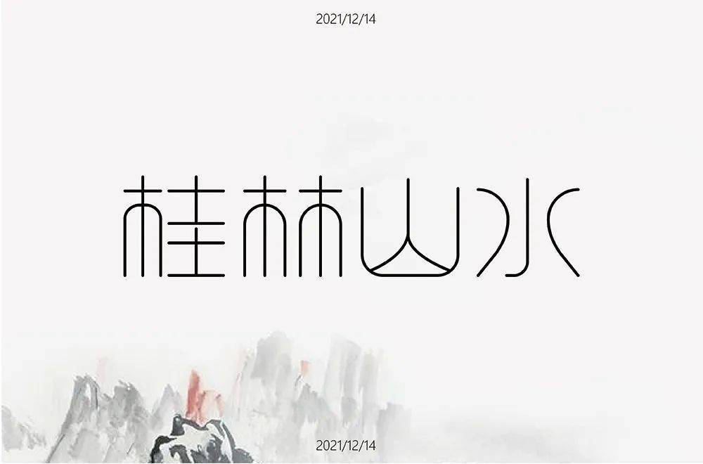 字体帮"30 计划"第678篇:小董