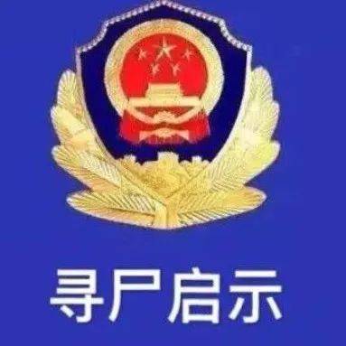 许昌警方发布！寻尸启示_长葛市_公路_彭花