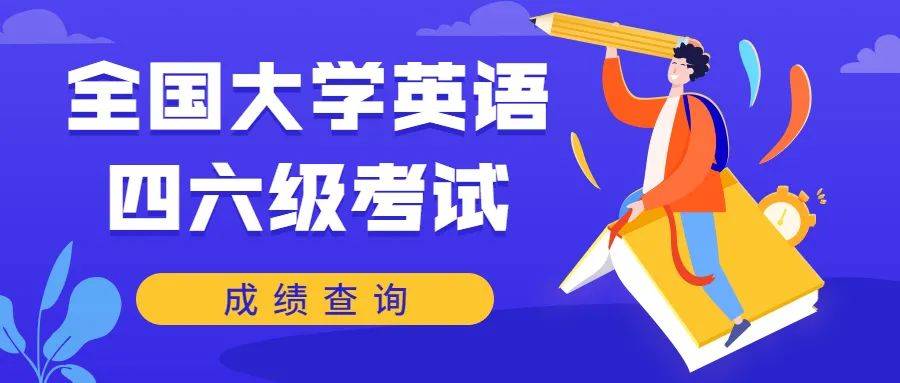 2021年下半年英語四六級考試成績查詢入口