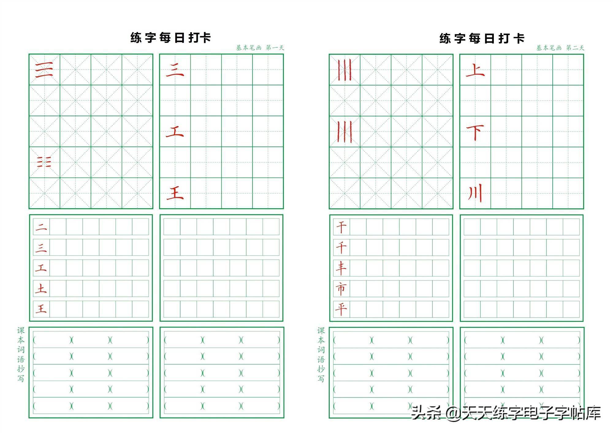 硬笔书法22天打卡字帖高清无水印