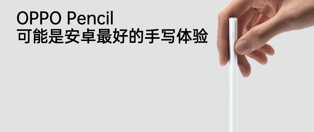 设计|OPPO 首款平板带着手写笔来了，售价 2199 元起