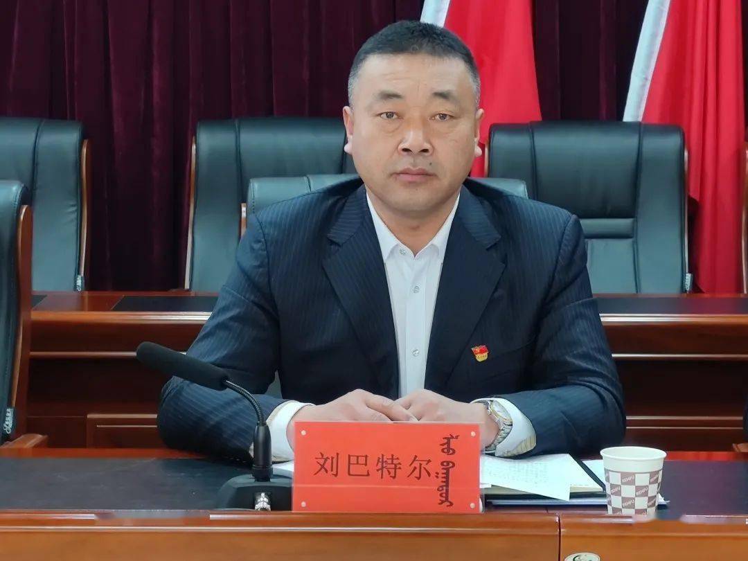 刘巴特尔指出,党史学习教育落实以来,我苏木坚决贯彻落实党中央,自治