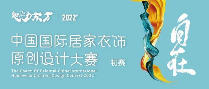 国际 入围名单来了！2022’魅力东方·中国国际居家衣饰设计大赛