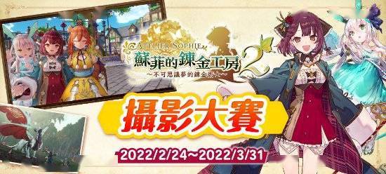 战斗|《苏菲的炼金工房2》今日正式发售 官方举办攝影大賽