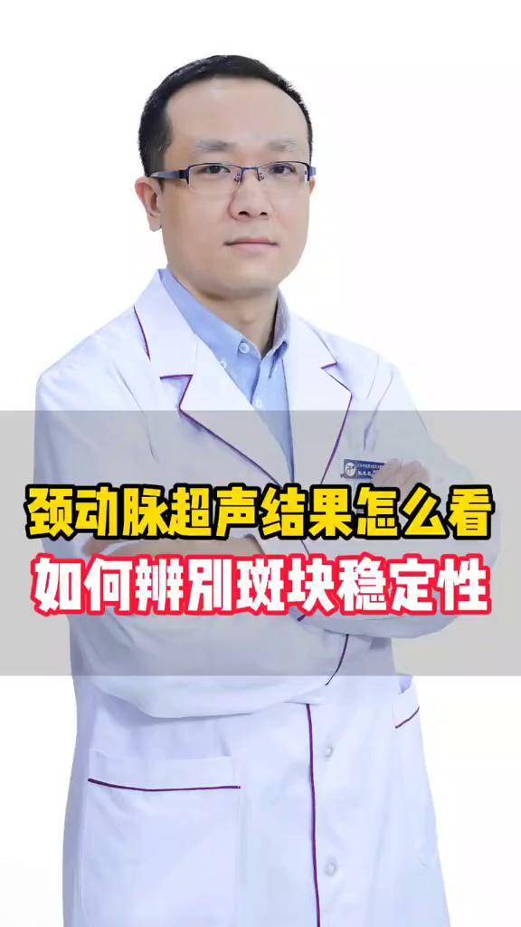 学会这点教你与医生无障碍沟通#颈动脉超声 #颈动脉斑块 #医学科普