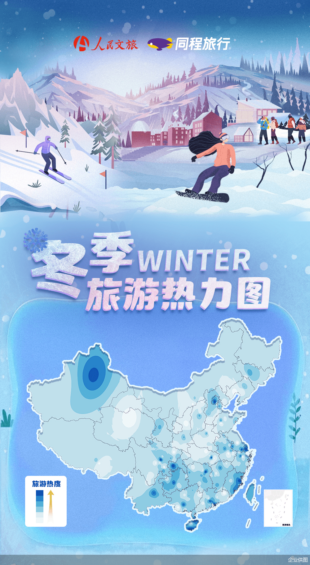 滑雪场|同程旅行联合人民文旅发布“冬季旅游热力图”，冰雪、温泉、海岛成三大出行主题