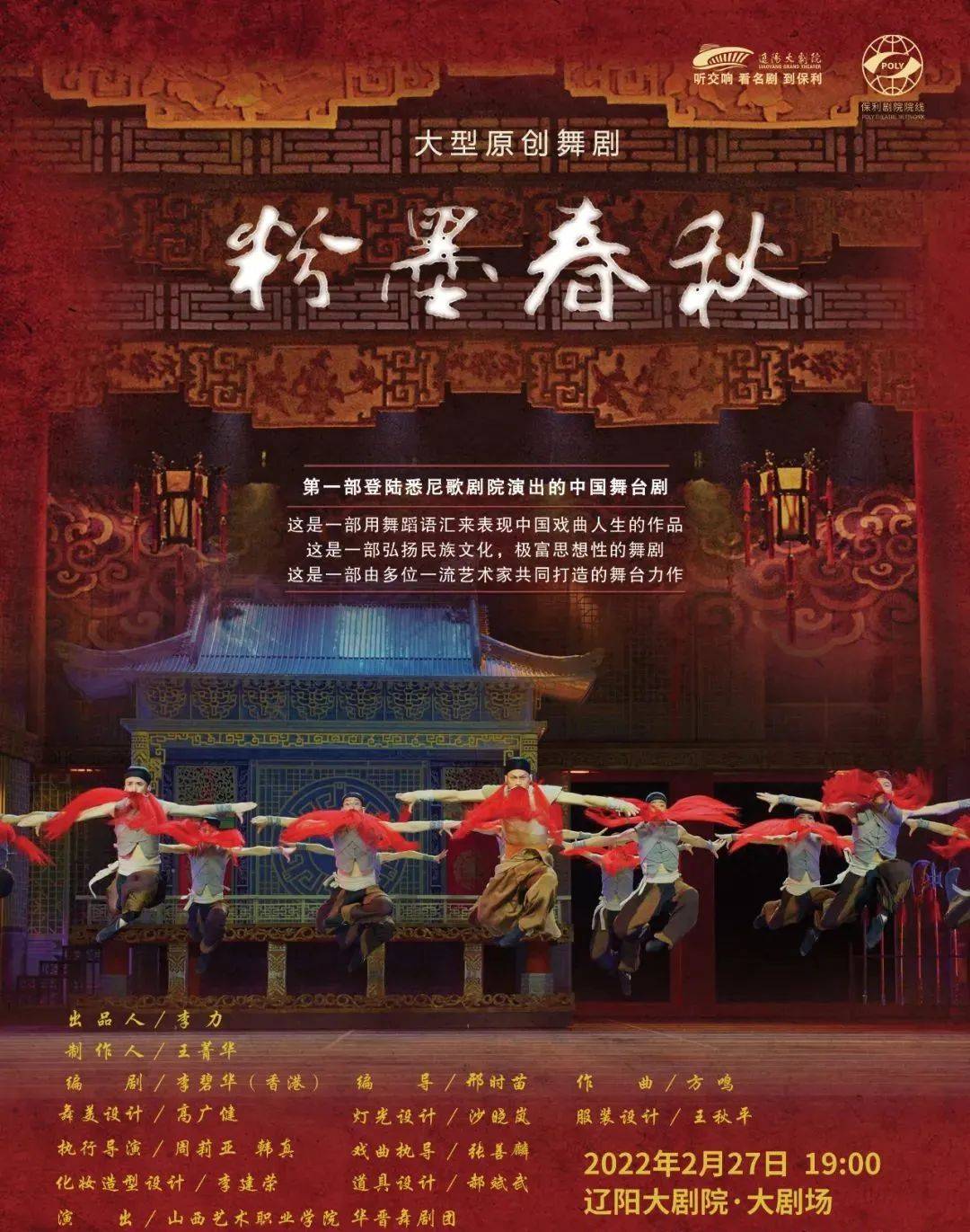 不见不散2月27日大型原创舞剧粉墨春秋将在辽阳大剧院登场