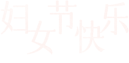 活动三八妇女节系列活动之“美学盛宴,饰美巾帼”活动报名啦!